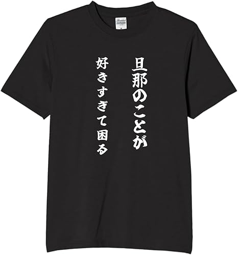 Rakuten - 旦那のことが好きすぎて困る tシャツ おもしろtシャツ 面白いtシャツ おもしろ メンズ プレゼント 服 パロディ