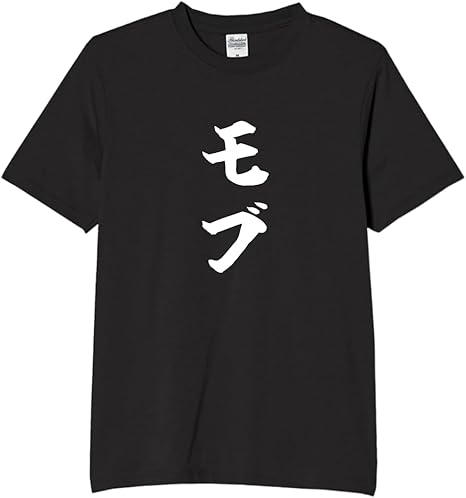 モブ tシャツ おもしろtシャツ 面白いtシャツ おもしろ メンズ プレゼント 服 パロディのサムネイル