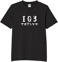 IQ3 tシャツ おもしろtシャツ 面白いtシャツ おもしろ メンズ プレゼント 服 パロディ 文字ネタ 自虐