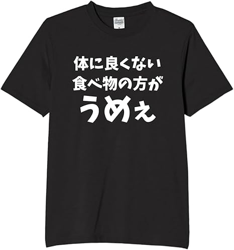 Rakuten - 体に良くない食べ物 美味しい tシャツ おもしろtシャツ 面白いtシャツ おもしろ メンズ プレゼント 服 パロディ 文字ネタ 名言 迷言