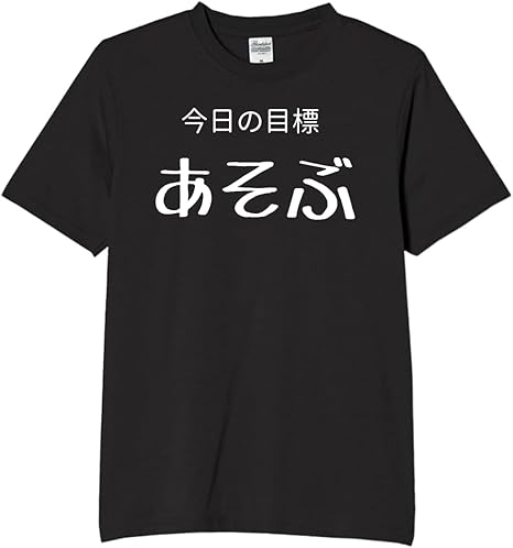 Rakuten - 今日の目標遊ぶ 遊び tシャツ おもしろtシャツ 面白いtシャツ おもしろ メンズ プレゼント 服 パロディ