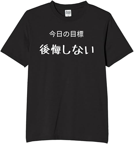Rakuten - 今日の目標後悔しない tシャツ おもしろtシャツ 面白いtシャツ おもしろ メンズ プレゼント 服 パロディ