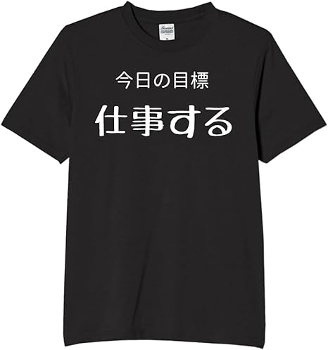 Rakuten - 今日の目標仕事する tシャツ おもしろtシャツ 面白いtシャツ おもしろ メンズ プレゼント 服 パロディ