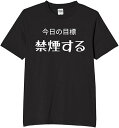 今日の目標禁煙する tシャツ おもしろtシャツ 面白いtシャツ おもしろ メンズ プレゼント 服 パロディ