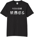今日の目標禁酒する tシャツ おもしろtシャツ 面白いtシャツ おもしろ メンズ プレゼント 服 パロディ 文字ネタ 自虐