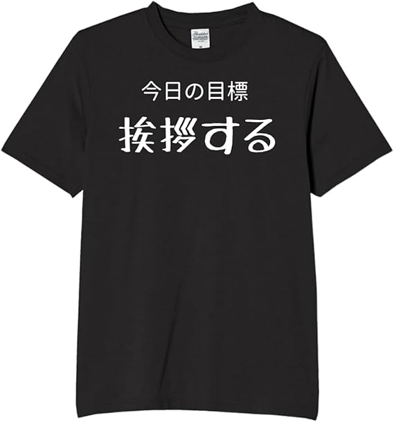 Rakuten - 今日の目標挨拶する tシャツ おもしろtシャツ 面白いtシャツ おもしろ メンズ プレゼント 服 パロディ