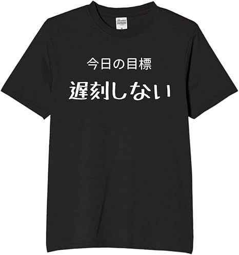 Rakuten - 今日の目標遅刻しない tシャツ おもしろtシャツ 面白いtシャツ おもしろ メンズ プレゼント 服 パロディ 文字ネタ 名言 迷言