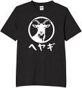 ヘヤギ ヤギ 山羊 tシャツ おもしろtシャツ 面白いtシャツ おもしろ メンズ プレゼント 服 パロディ 文字ネタ ダジャレ