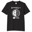 おつカレーライス tシャツ おもしろtシャツ 面白いtシャツ おもしろ メンズ プレゼント 服 パロディ 文字ネタ ダジャレ 文字ネタ ダジャレ