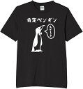 皇帝ペンギン tシャツ おもしろtシャツ 面白いtシャツ おもしろ メンズ プレゼント 服 パロディ 文字ネタ ダジャレ
