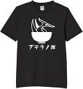 プテラノドン 丼 恐竜 tシャツ おもしろtシャツ 面白いtシャツ おもしろ メンズ プレゼント 服 パロディ 文字ネタ ダジャレ