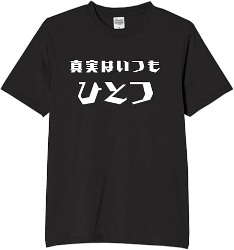 Rakuten - 真実はいつも1つ 名言 tシャツ おもしろtシャツ 面白いtシャツ おもしろ メンズ プレゼント 服 パロディ 文字ネタ 名言 迷言 趣味 娯楽 ゲーム アニメ
