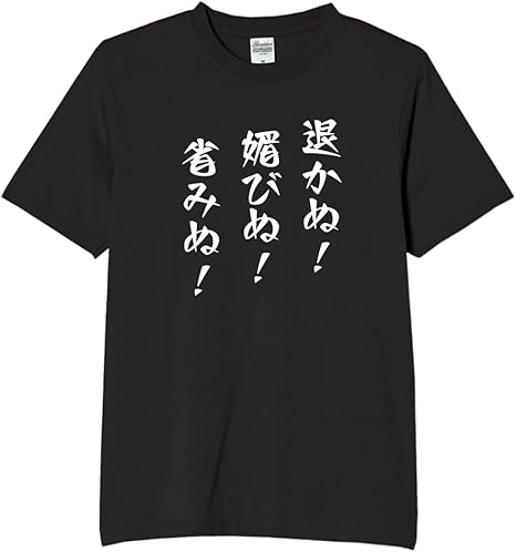 Rakuten - 退かぬ!媚びぬ!省みぬ! 名言 tシャツ おもしろtシャツ 面白いtシャツ おもしろ メンズ プレゼント 服 パロディ 文字ネタ 名言 迷言