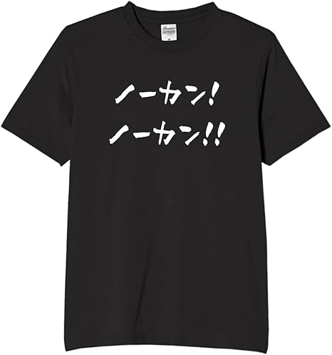 【5%OFFクーポン配布中】ノーカン 名言 tシャツ おもしろtシャツ 面白いtシャツ おもしろ メンズ プレゼント 服 パロディ