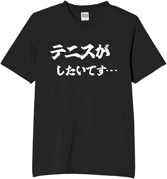 Rakuten - テニスがしたいです tシャツ おもしろtシャツ 面白いtシャツ おもしろ メンズ プレゼント 服 パロディ 趣味 スポーツ