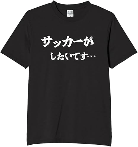 Rakuten - サッカーがしたいです tシャツ おもしろtシャツ 面白いtシャツ おもしろ メンズ プレゼント 服 パロディ 趣味 スポーツ