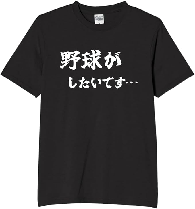 Rakuten - 野球がしたいです tシャツ おもしろtシャツ 面白いtシャツ おもしろ メンズ プレゼント 服 パロディ 趣味 スポーツ