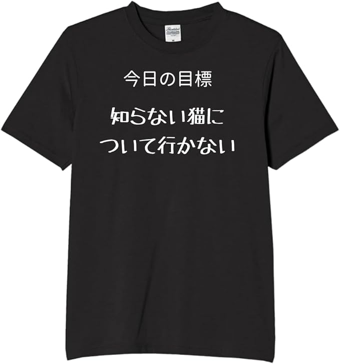 Rakuten - 今日の目標 知らない猫について行かない tシャツ おもしろtシャツ 面白いtシャツ おもしろ メンズ プレゼント 服 パロディ 文字ネタ 名言 迷言 動物 ペット 猫