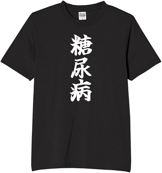 【5%OFFクーポン配布中】糖尿病 tシャツ おもしろtシャツ 面白いtシャツ おもしろ メンズ プレゼント ..