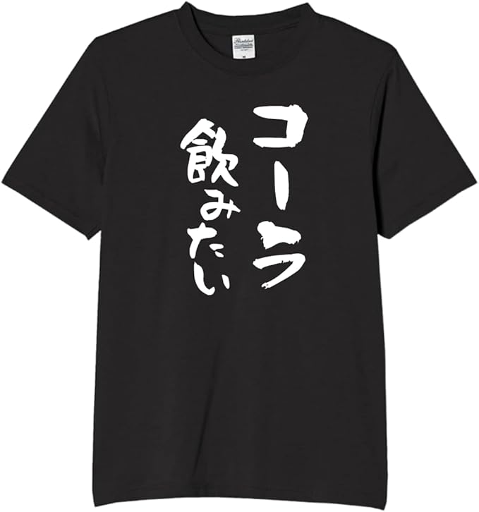 Rakuten - コーラ 飲みたい デブ 食べ物 tシャツ おもしろtシャツ 面白いtシャツ おもしろ メンズ プレゼント 服 パロディ