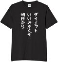 ダイエット いい汗かくぞ 明日から tシャツ おもしろtシャツ 面白いtシャツ おもしろ メンズ プレゼント 服 パロディ 文字ネタ 自虐