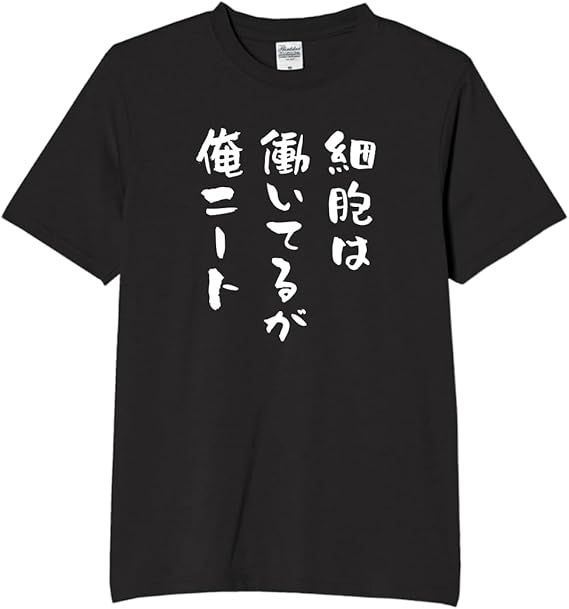 Rakuten - 細胞は働いてるが俺ニート tシャツ おもしろtシャツ 面白いtシャツ おもしろ メンズ プレゼント 服 パロディ 文字ネタ 仕事