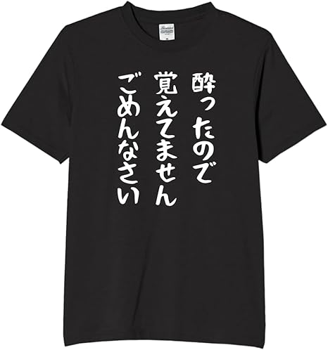 Rakuten - 酔ったので覚えてません ごめんなさい tシャツ おもしろtシャツ 面白いtシャツ おもしろ メンズ プレゼント 服 パロディ