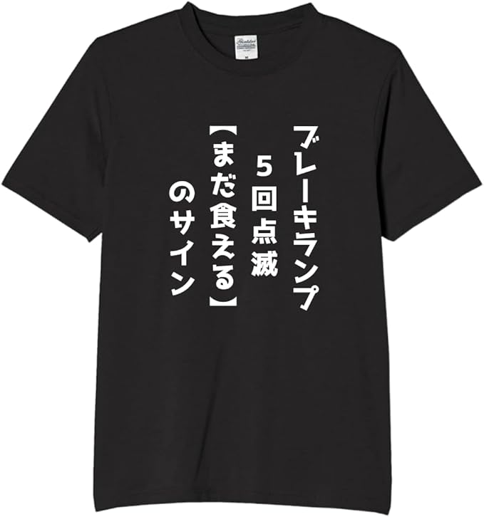 Rakuten - まだ食えるのサイン デブ tシャツ おもしろtシャツ 面白いtシャツ おもしろ メンズ プレゼント 服 パロディ 文字ネタ 自虐
