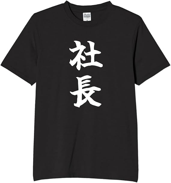 Rakuten - 社長 代表取締役 代表 tシャツ おもしろtシャツ 面白いtシャツ おもしろ メンズ プレゼント 服 パロディ 文字ネタ 自己紹介