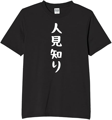Rakuten - 人見知り tシャツ おもしろtシャツ 面白いtシャツ おもしろ メンズ プレゼント 服 パロディ 文字ネタ 自虐