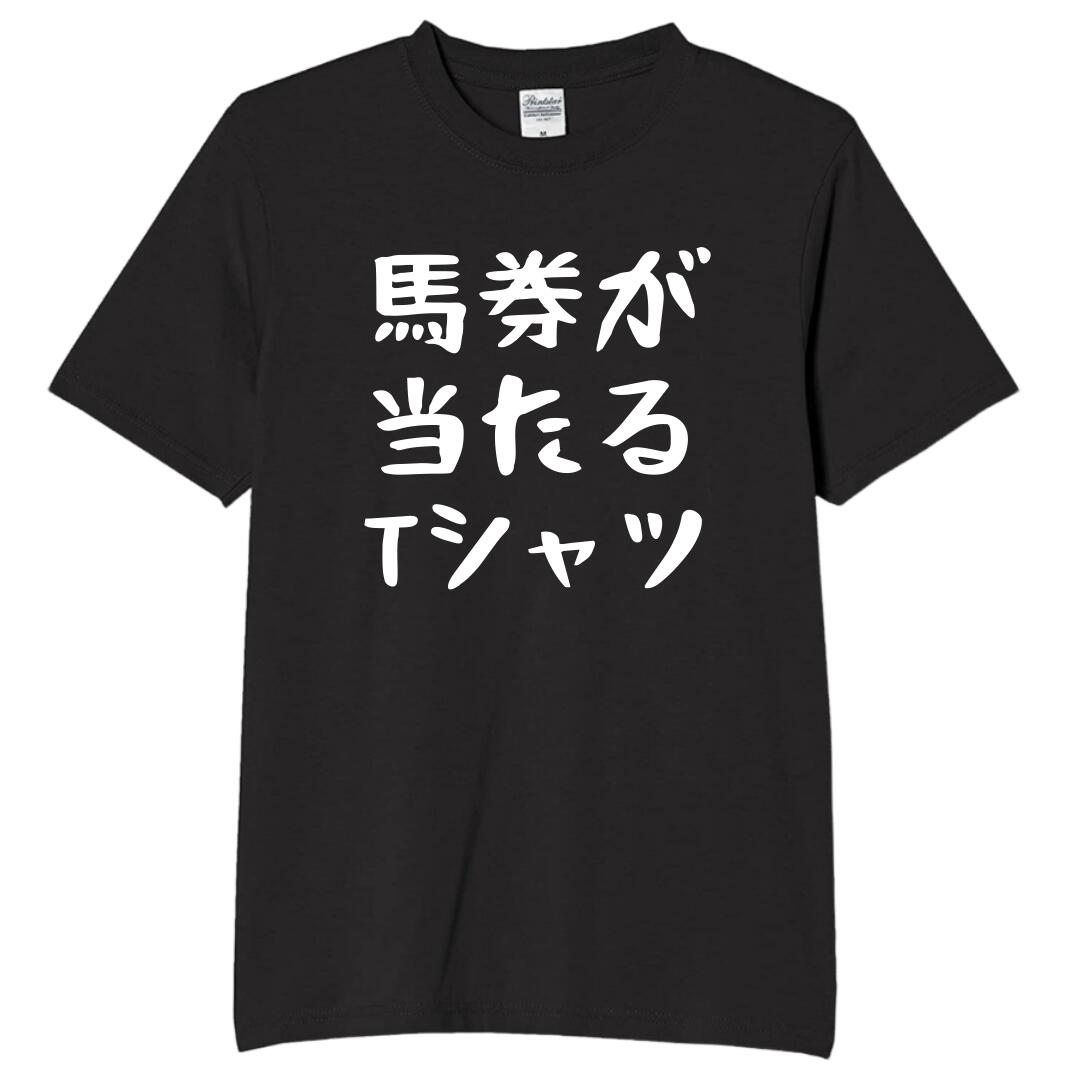 【5%OFFクーポン配布中】馬券が当たる 万馬券 勝負服 tシャツ おもしろtシャツ 面白いtシャツ おもしろ..