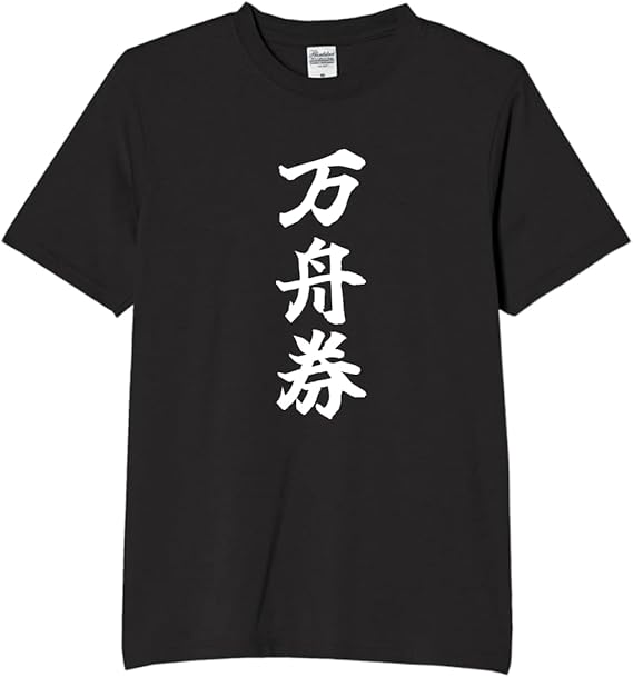【5%OFFクーポン配布中】万舟券 tシャツ おもしろtシャツ 面白いtシャツ おもしろ メンズ プレゼント 服 パロディ