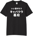 いい国つくろうキャバクラ幕府 tシャツ おもしろtシャツ 面白いtシャツ おもしろ メンズ プレゼント 服 パロディ 文字ネタ ダジャレ
