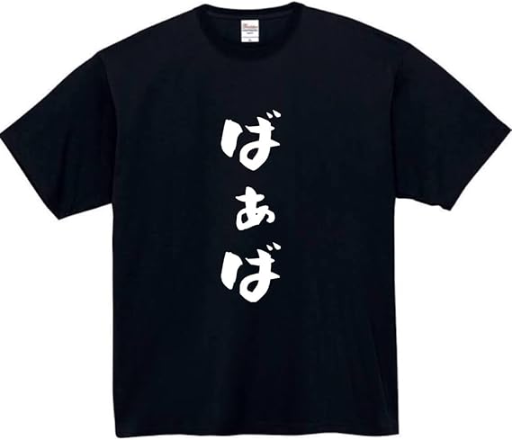 Rakuten - ばあば tシャツ おもしろtシャツ 面白いtシャツ おもしろ メンズ プレゼント 服 パロディ 家族