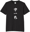 字一色 tシャツ おもしろtシャツ 面白いtシャツ おもしろ メンズ プレゼント 服 パロディ(4)