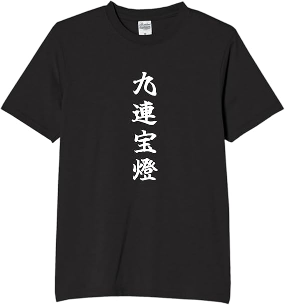 Rakuten - 九連宝燈 tシャツ おもしろtシャツ 面白いtシャツ おもしろ メンズ プレゼント 服 パロディ