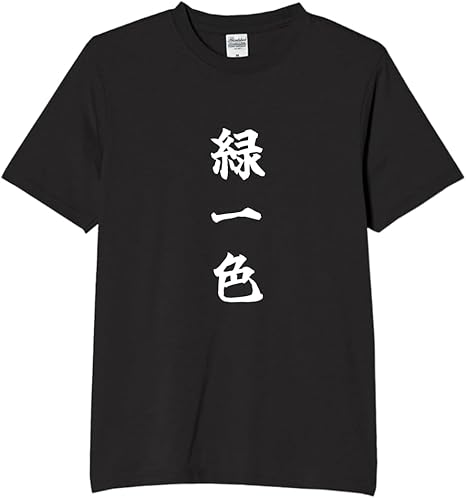 Rakuten - 緑一色 tシャツ おもしろtシャツ 面白いtシャツ おもしろ メンズ プレゼント 服 パロディ