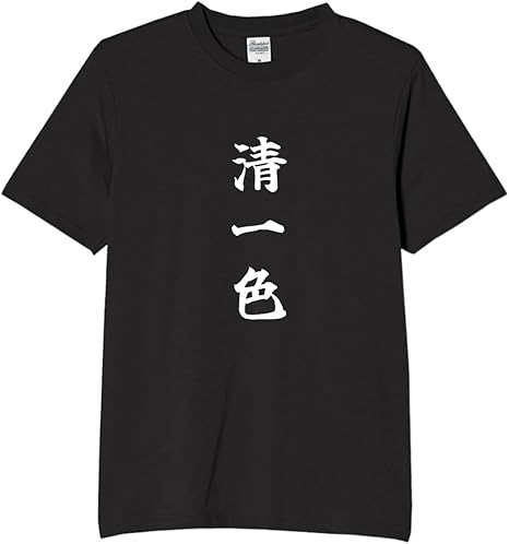 Rakuten - 清一色 tシャツ おもしろtシャツ 面白いtシャツ おもしろ メンズ プレゼント 服 パロディ