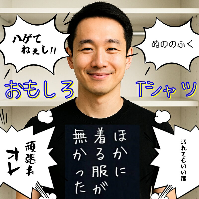 Rakuten - ほかに着る服がなかった tシャツ おもしろtシャツ 面白いtシャツ おもしろ メンズ プレゼント 服 パロディ お酒 食べ物