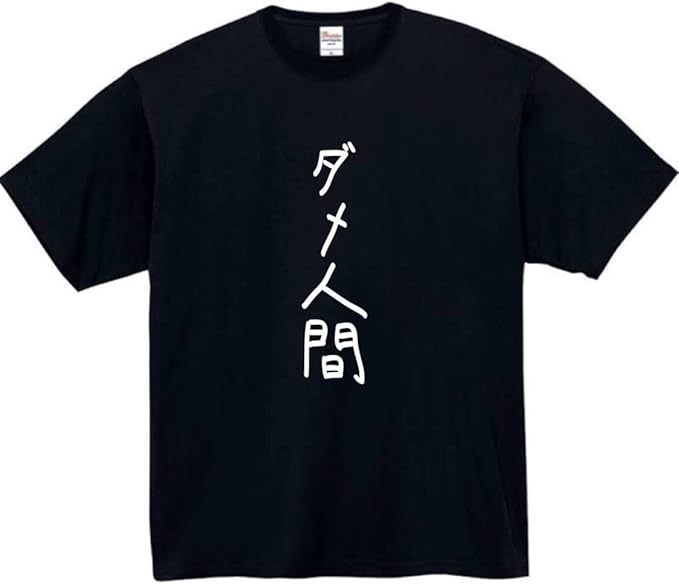 Rakuten - ダメ人間 tシャツ おもしろtシャツ 面白いtシャツ おもしろ メンズ プレゼント 服 パロディ