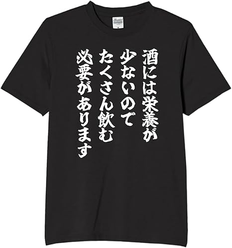 Rakuten - 酒には栄養が少ないのでたくさん飲む必要があります tシャツ おもしろtシャツ 面白いtシャツ おもしろ メンズ プレゼント 服 パロディ お酒 食べ物