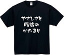 やさしさと脂肪のかたまり tシャツ おもしろtシャツ 面白いtシャツ おもしろ メンズ プレゼント 服 パロディ