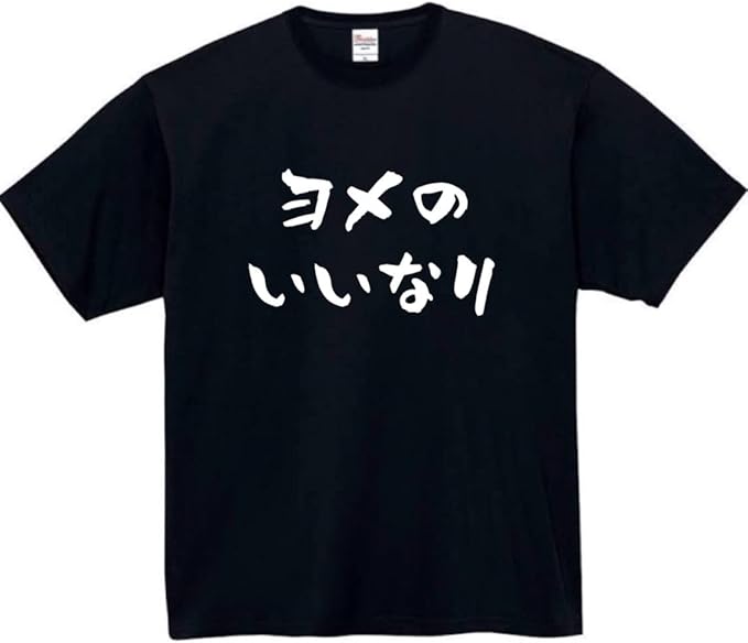 Rakuten - 嫁のいいなり tシャツ おもしろtシャツ 面白いtシャツ おもしろ メンズ プレゼント 服 パロディ 文字ネタ 自虐