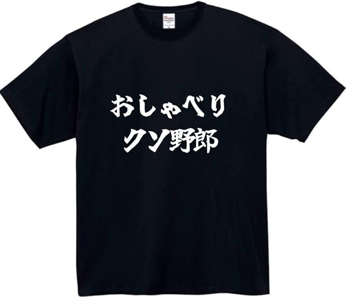 Rakuten - おしゃべりクソ野郎 tシャツ おもしろtシャツ 面白いtシャツ おもしろ メンズ プレゼント 服 パロディ