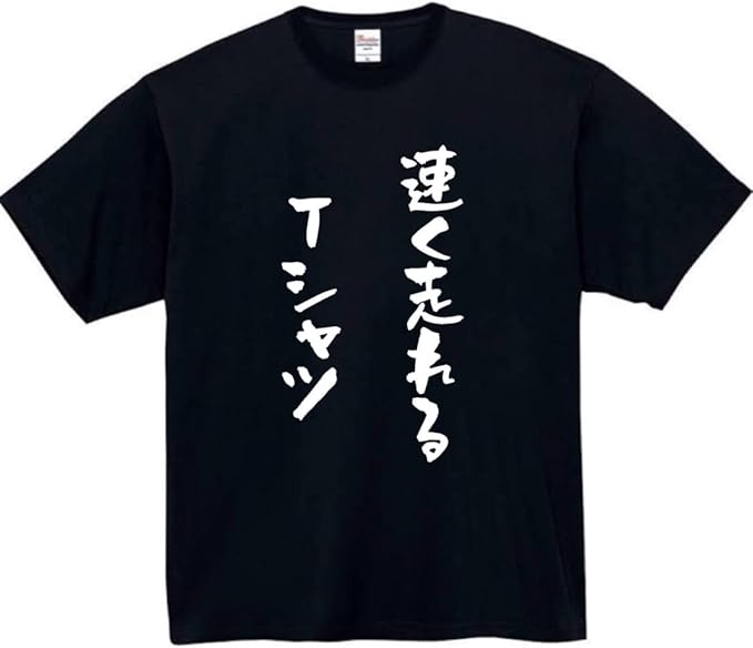 Rakuten - 速く走れるtシャツ tシャツ おもしろtシャツ 面白いtシャツ おもしろ メンズ プレゼント 服 パロディ 文字ネタ 名言 迷言