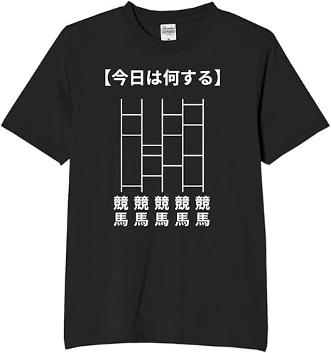 Rakuten - あみだくじ 競馬 tシャツ おもしろtシャツ 面白いtシャツ おもしろ メンズ プレゼント 服 パロディ 趣味 ギャンブル