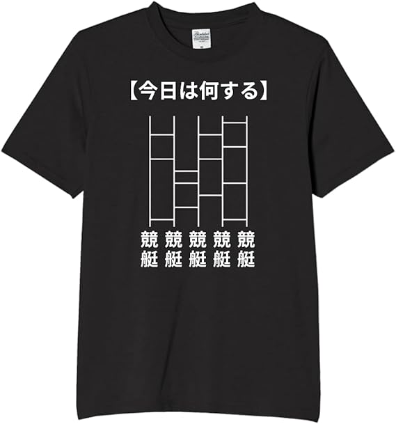 Rakuten - あみだくじ 競艇 tシャツ おもしろtシャツ 面白いtシャツ おもしろ メンズ プレゼント 服 パロディ 趣味 ギャンブル