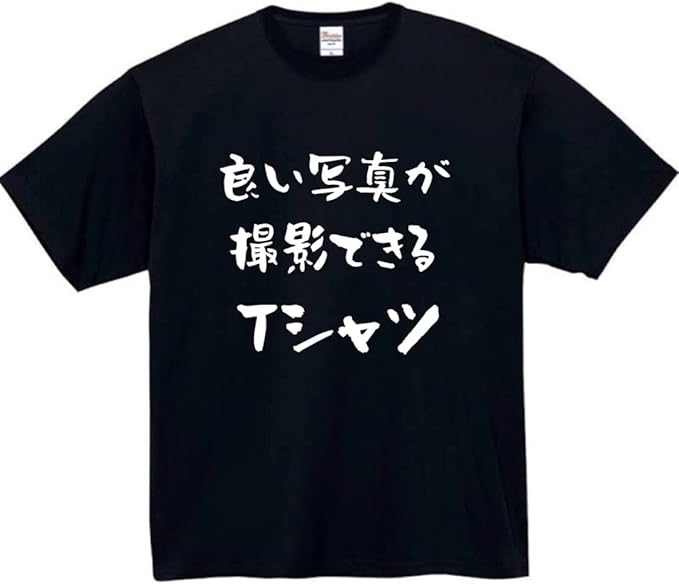 Rakuten - 良い写真が撮影できるtシャツ tシャツ おもしろtシャツ 面白いtシャツ おもしろ メンズ プレゼント 服 パロディ