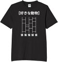 あみだくじ ねこ tシャツ おもしろtシャツ 面白いtシャツ おもしろ メンズ プレゼント 服 パロディ 動物 ペット 猫
