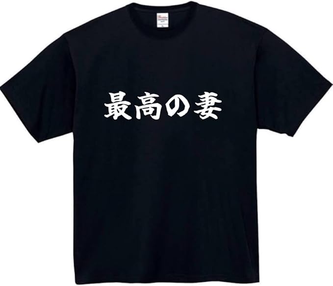 Rakuten - 最高の妻 tシャツ おもしろtシャツ 面白いtシャツ おもしろ メンズ プレゼント 服 パロディ ギフト 家族